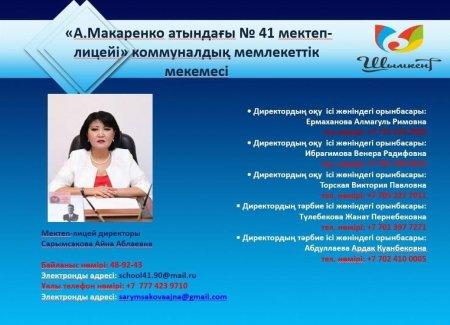 А.Макаренко атындағы №41 мектеп-лицейі