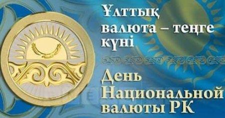 15 қараша – Ұлттық валюта күні.