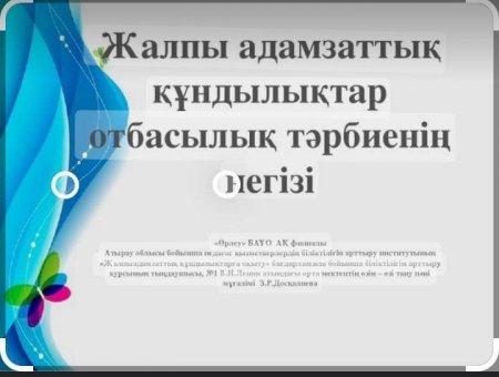 “Жалпыадамзаттық құндылықтар - отбасы негізі” тақырыбында ашық сабақтар