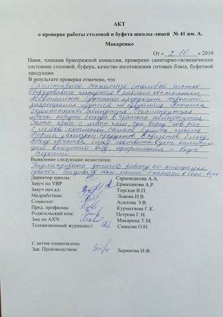 А.Макаренко атындағы №41 мектеп-лицейінің мектеп асханасын тексеру бойынша АКТ