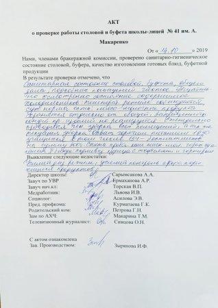 А.Макаренко атындағы №41 мектеп-лицейінің мектеп асханасын тексеру бойынша АКТ