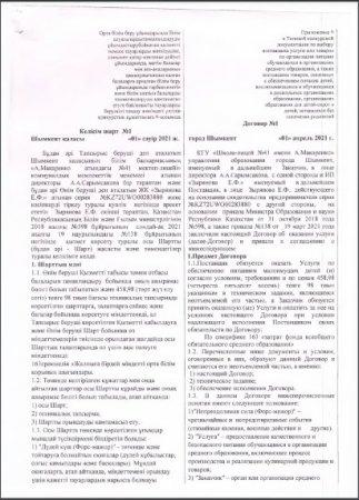 Келісім шарт, сәуір 2021ж.
