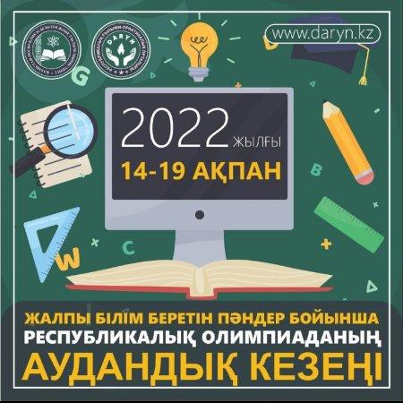 Республикалық олимпиаданың аймақтық кезеңі