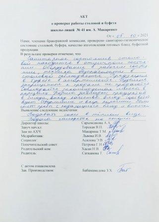 А.Макаренко атындағы №41 мектеп-лицейінің мектеп асханасын тексеру бойынша АКТ
