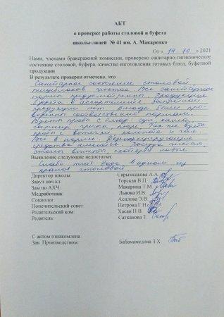А.Макаренко атындағы №41 мектеп-лицейінің мектеп асханасын тексеру бойынша АКТ