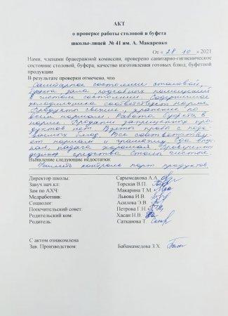 А.Макаренко атындағы №41 мектеп-лицейінің мектеп асханасын тексеру бойынша АКТ