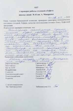 А.Макаренко атындағы №41 мектеп-лицейінің мектеп асханасын тексеру бойынша АКТ