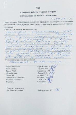 А.Макаренко атындағы №41 мектеп-лицейінің мектеп асханасын тексеру бойынша АКТ