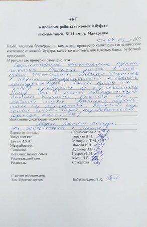 А.Макаренко атындағы №41 мектеп-лицейінің мектеп асханасын тексеру бойынша АКТ