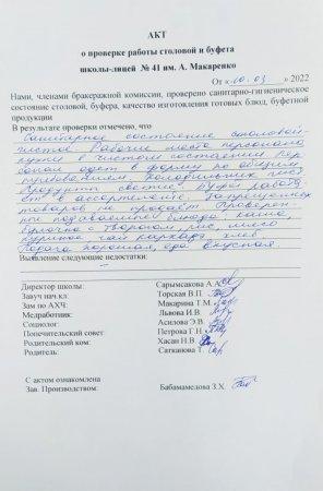 А.Макаренко атындағы №41 мектеп-лицейінің мектеп асханасын тексеру бойынша АКТ