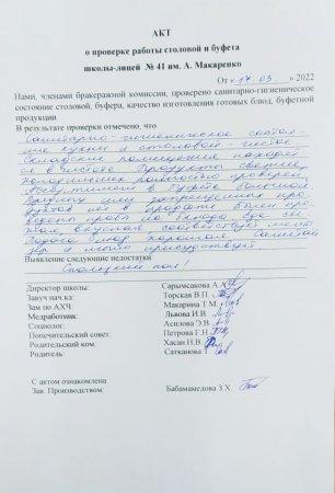 А.Макаренко атындағы №41 мектеп-лицейінің мектеп асханасын тексеру бойынша АКТ