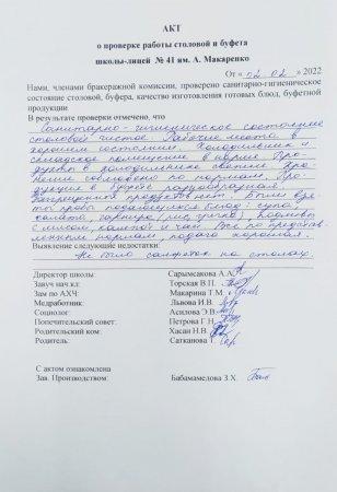 А.Макаренко атындағы №41 мектеп-лицейінің мектеп асханасын тексеру бойынша АКТ