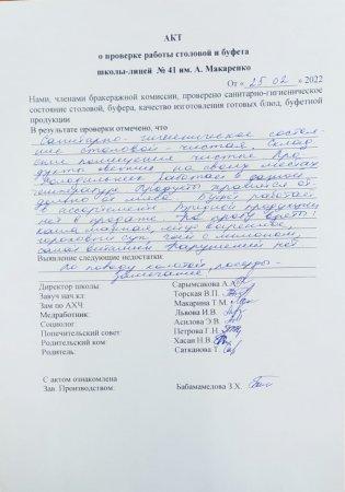 А.Макаренко атындағы №41 мектеп-лицейінің мектеп асханасын тексеру бойынша АКТ