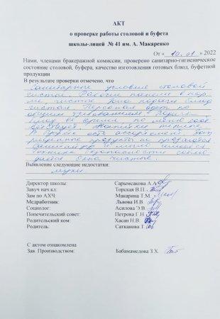 А.Макаренко атындағы №41 мектеп-лицейінің мектеп асханасын тексеру бойынша АКТ
