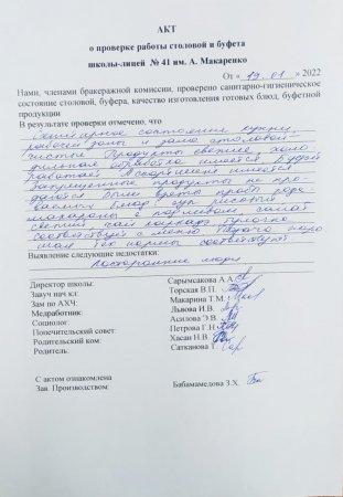 А.Макаренко атындағы №41 мектеп-лицейінің мектеп асханасын тексеру бойынша АКТ