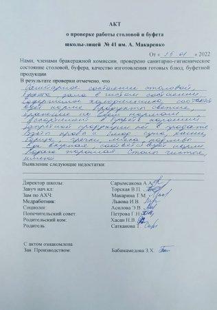 А.Макаренко атындағы №41 мектеп-лицейінің мектеп асханасын тексеру бойынша АКТ