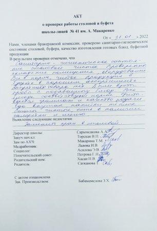 А.Макаренко атындағы №41 мектеп-лицейінің мектеп асханасын тексеру бойынша АКТ