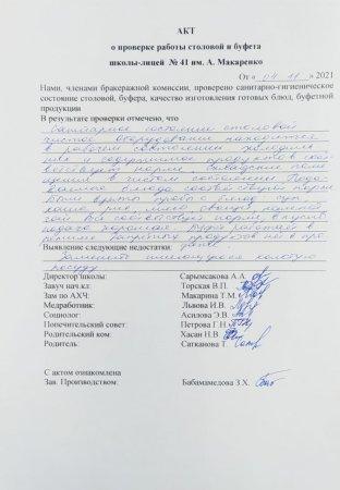 А.Макаренко атындағы №41 мектеп-лицейінің мектеп асханасын тексеру бойынша АКТ