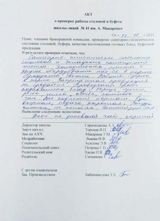 А.Макаренко атындағы №41 мектеп-лицейінің мектеп асханасын тексеру бойынша АКТ