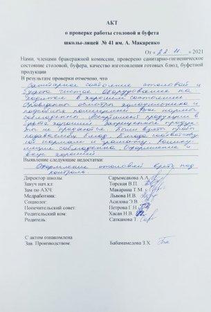 А.Макаренко атындағы №41 мектеп-лицейінің мектеп асханасын тексеру бойынша АКТ