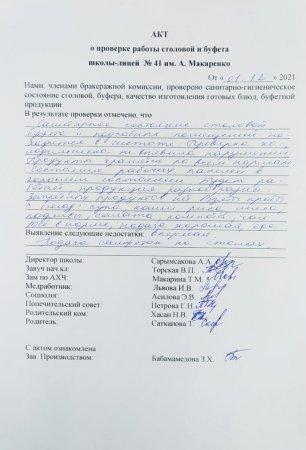 А.Макаренко атындағы №41 мектеп-лицейінің мектеп асханасын тексеру бойынша АКТ