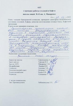 А.Макаренко атындағы №41 мектеп-лицейінің мектеп асханасын тексеру бойынша АКТ