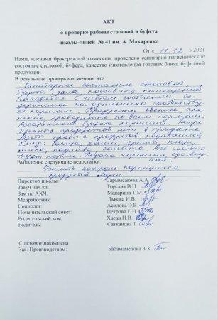 А.Макаренко атындағы №41 мектеп-лицейінің мектеп асханасын тексеру бойынша АКТ