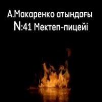 А. Макаренко атындағы N 41 мектеп-лицейінде “Өрт қауіпсіздігі” тақырыбында біріңғай тәрбие сағаттары өткізілуі