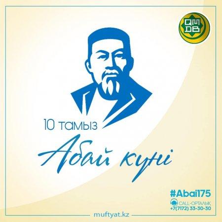 10 АВГУСТА – ДЕНЬ АБАЯ.
