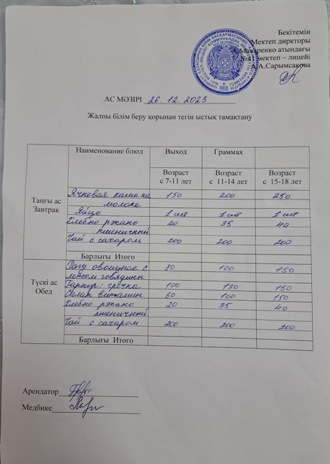 2023 жылғы 26 желтоқсандағы ас мәзірі