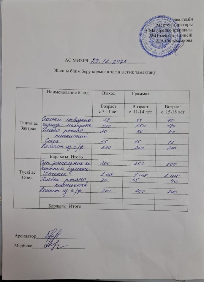2023 жылғы 27 желтоқсандағы ас мәзірі
