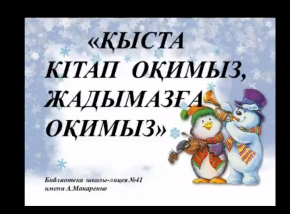 "Оқуға құштар мектеп" жобасын іске асыру мақсатында қысқы демалыс кезінде